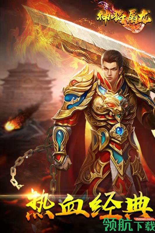 神将屠龙游戏下载-神将屠龙手游下载v1.0.0