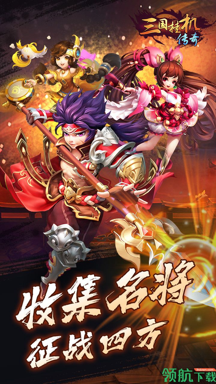 三国挂机传奇游戏下载-三国挂机传奇安卓版下载v1.0.1