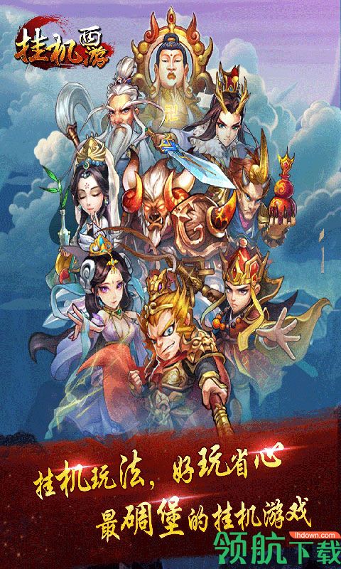 挂机西游官方手游下载-挂机西游安卓版下载v3.7