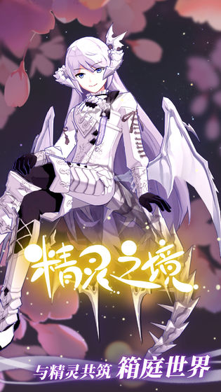 精灵之境手游官方下载-精灵之境游戏下载v1.12.6