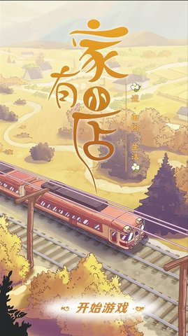 家有小店游戏下载-家有小店(附攻略)下载v0.8