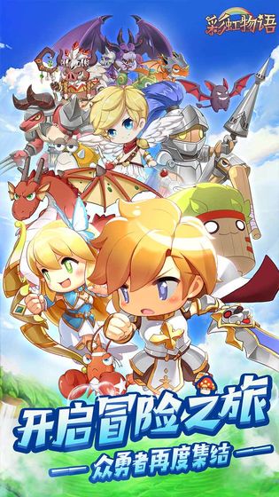 彩虹物语手游(内附攻略)下载-彩虹物语手游官方版下载v1.3.6