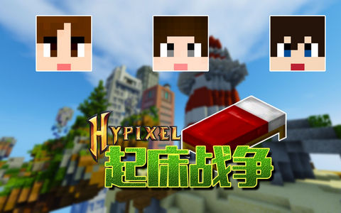 起床战争2021最新版下载-起床战争手游安卓版下载v2.7.7