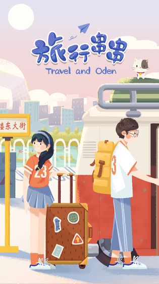 旅行串串小游戏官方正版免费下载-旅行串串安卓版最新版下载v2.0.3