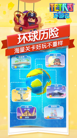 俄罗斯方块环游记手游官方正版最新版下载-俄罗斯方块环游记安卓版免费下载v1.80008.800008
