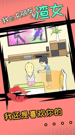 我的女朋友是渣女游戏最新版下载-我的女朋友是渣女手游(通关攻略)下载v1.2