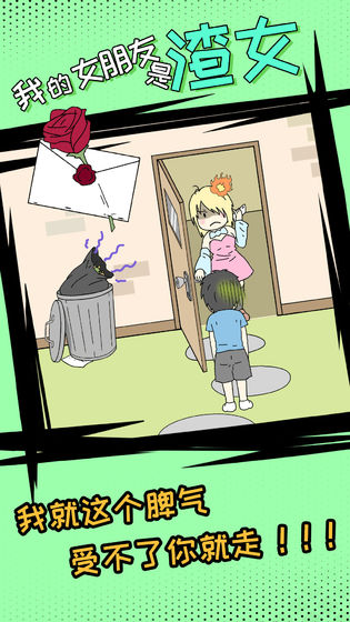 我的女朋友是渣女游戏最新版下载-我的女朋友是渣女手游(通关攻略)下载v1.2