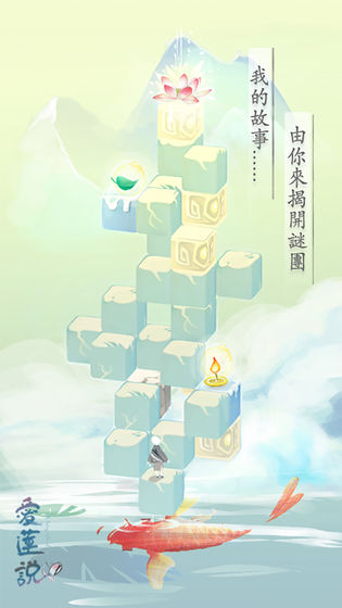 爱莲说小游戏官方正版最新版(附攻略)下载-爱莲说安卓版免费下载v3.1