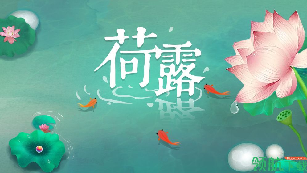 荷露小游戏官方正版最新版下载-荷露安卓版免费下载v1.0.0