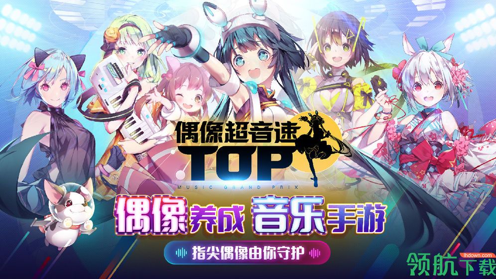 偶像超音速手游官方正版最新版下载-偶像超音速安卓版免费下载v2.1.0