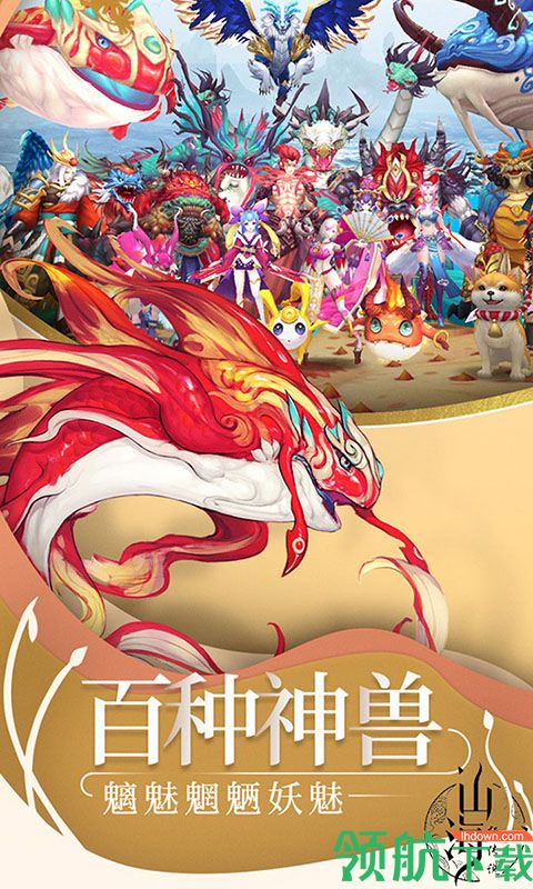 山海经传说手游安卓版免费下载-山海经传说官方正版最新版下载v1.010