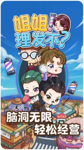 姐姐理发不小游戏安卓版免费下载-姐姐理发不官方正版最新版下载v1.0.0