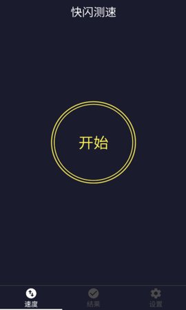 快闪测速安卓版下载-快闪测速免费版下载v1.0.0