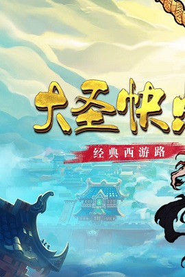 大圣快点游戏安卓版免费下载-大圣快点官方正版最新版下载v1.0.0