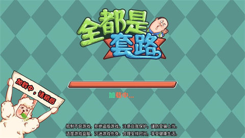 全都是套路游戏安卓版下载-全都是套路手游下载v1.0.0