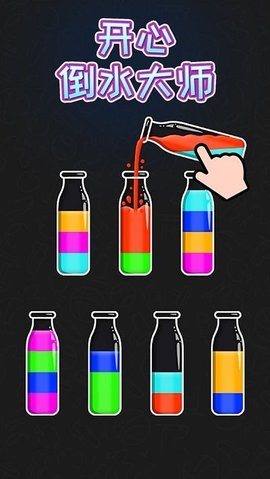 倒水大师游戏官方正式版下载-倒水大师安卓免费版下载v1.0.1