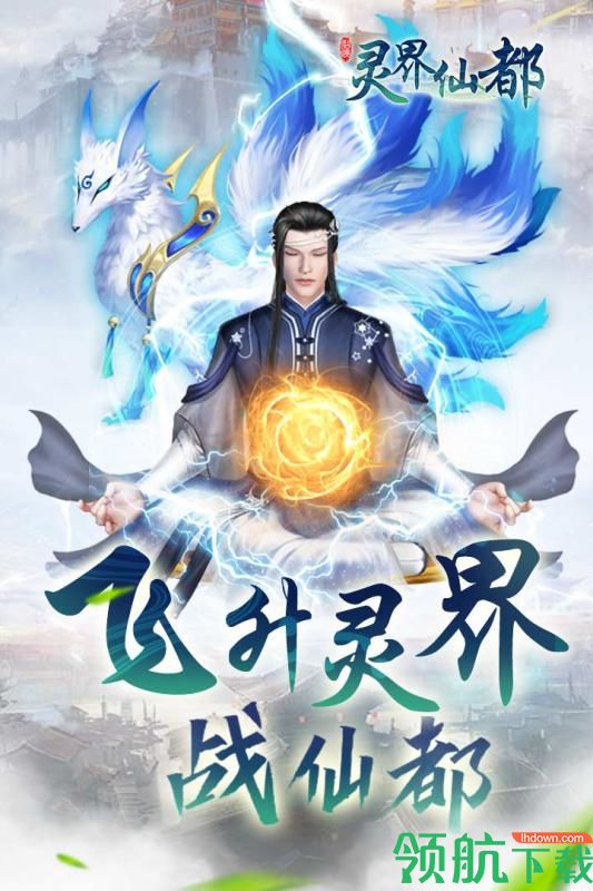 灵界仙都游戏官方版下载-灵界仙都手游下载v1.0.2