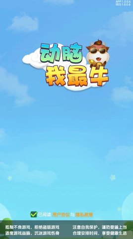 动脑我最牛赚钱版下载-动脑我最牛安卓版下载v1.0.0