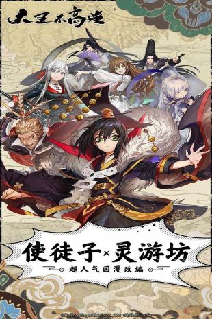 大王不高兴手游下载-大王不高兴安卓版下载v0.0.0.81