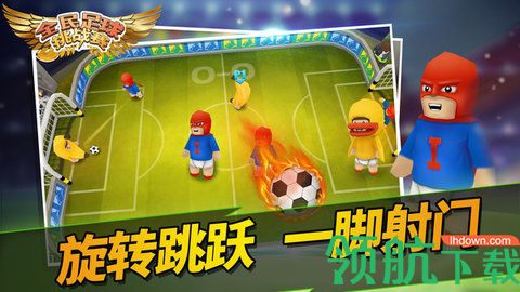 全民足球挑战赛安卓版最新下载-全民足球挑战赛游戏下载v1.0.0