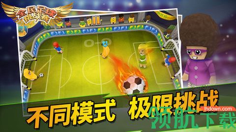全民足球挑战赛安卓版最新下载-全民足球挑战赛游戏下载v1.0.0