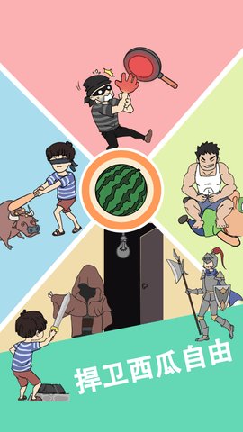 我西瓜最甜IOS版(附攻略)下载-我西瓜最甜游戏苹果版下载v1.0.0