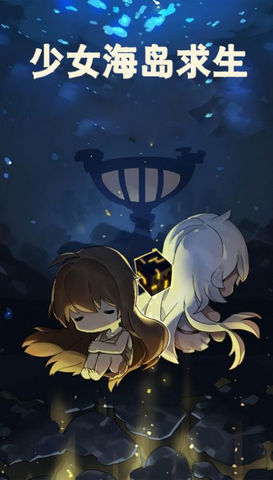 少女海岛求生完整版下载-少女海岛求生手游下载v2.8.0