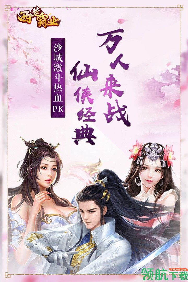 西楚霸业游戏最新版下载-西楚霸业安卓免费版下载v1.10.6