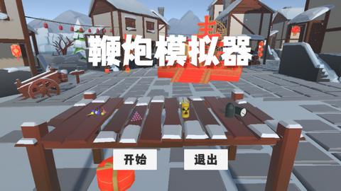 鞭炮模拟器中文版游戏最新下载-鞭炮模拟器免费版下载v1.4202