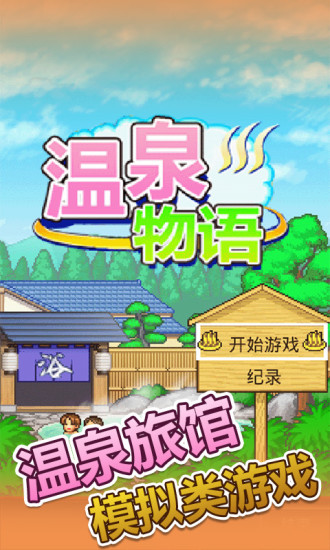 温泉物语中文正式版下载-温泉物语安卓版下载v3.01
