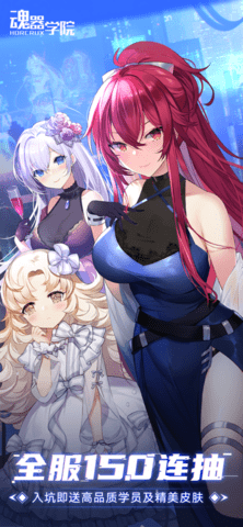 魂器学院正式版手游下载-魂器学院手游下载v12.24