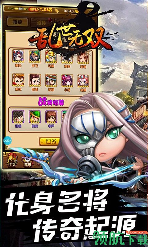 乱世无双手游最新版下载-乱世无双游戏安卓版(附攻略)下载v1.0.1