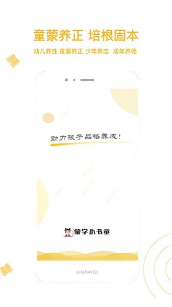 蒙学小书童app安卓版下载-蒙学小书童软件手机版下载v4.6.8