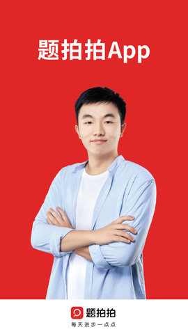 题拍拍(拍照搜题软件)手机版下载-题拍拍(拍照搜题软件)安卓手机版下载v2.2.0