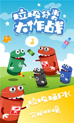 垃圾分类大作战游戏官方版下载-垃圾分类大作战手游安卓版下载v1.0