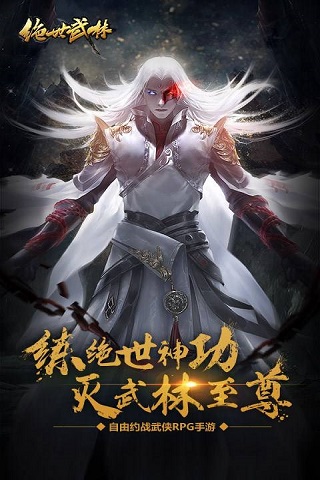 绝世武林正版手游下载-绝世武林最新版下载v1.1.7
