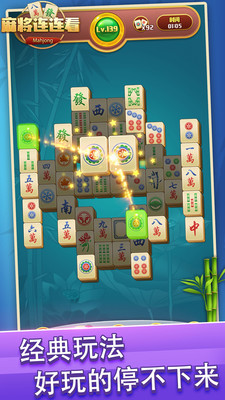 麻将连连看2021最新版下载-麻将连连看经典版2021游戏下载v1.0.7