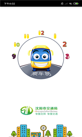 乘车易app最新版下载-乘车易安卓版下载v2.3.1