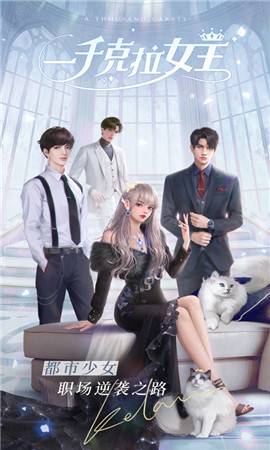 一千克拉女王手机版下载-一千克拉女王 v1.0.9 安卓免费版下载v1.0.9