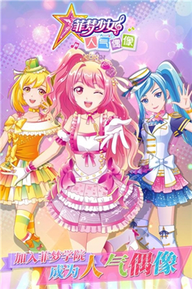 菲梦少女人气偶像手游下载-菲梦少女人气偶像最新版游戏下载v1.1.5