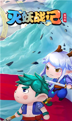 灭妖战记手游下载-灭妖战记游戏下载v1.0.4