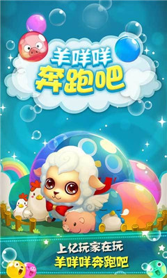 羊咩咩奔跑吧小游戏安卓版免费下载-羊咩咩奔跑吧官方正版最新版下载v1.0