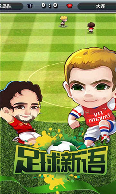 足球新语游戏全球员版下载-足球新语手游安卓版下载v1.3.0