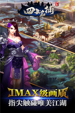 少年四大名捕之六扇门手游官方版下载-少年四大名捕之六扇门正式版下载v0.5