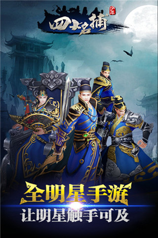 少年四大名捕之六扇门手游官方版下载-少年四大名捕之六扇门正式版下载v0.5