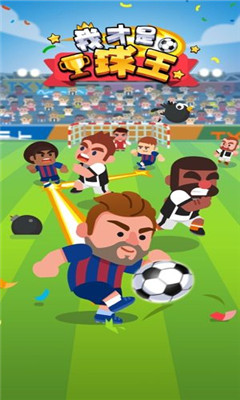 我才是球王安卓版下载-我才是球王手机版下载v1.5