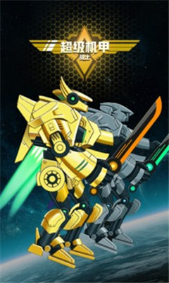 超级机甲战士手机版下载-超级机甲战士安卓版下载v1.0