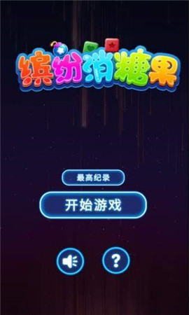 缤纷消糖果最新版下载-缤纷消糖果安卓版下载v1.0.3