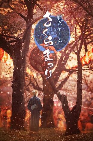 逃离樱花节游戏安卓版下载-逃离樱花节中文版下载v1.0.0