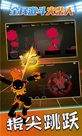 全民激斗火柴人官方最新版下载-全民激斗火柴人手游下载v1.0.0